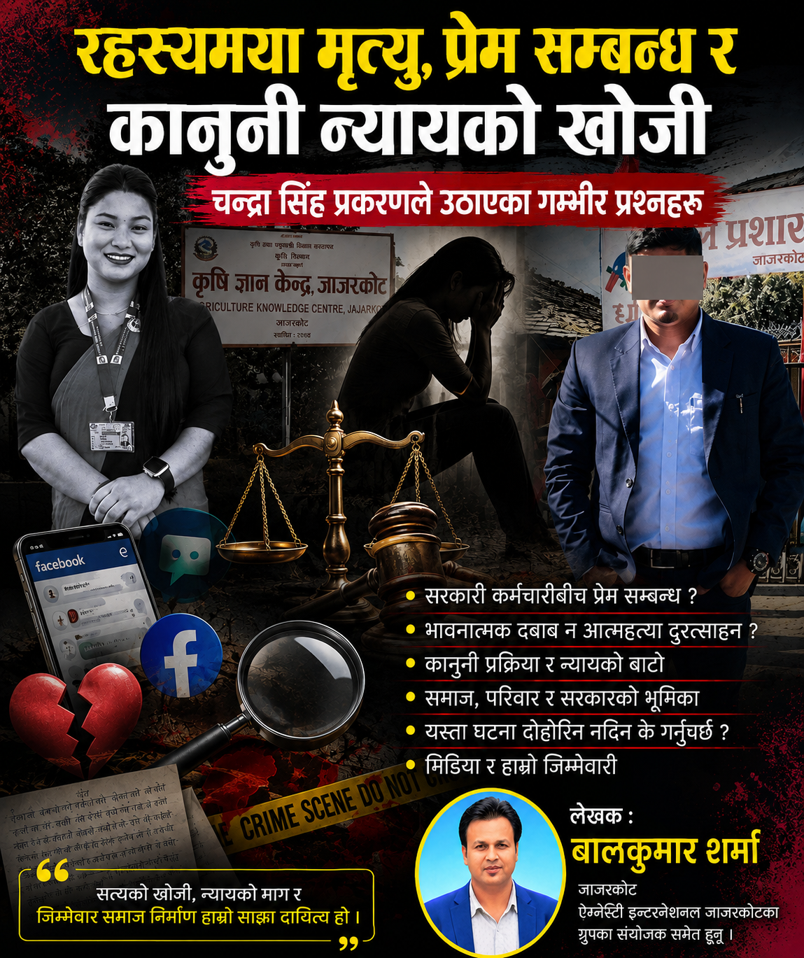 रहस्यमय मृत्यु, प्रेम सम्बन्ध र कानुनी न्यायको खोजी :